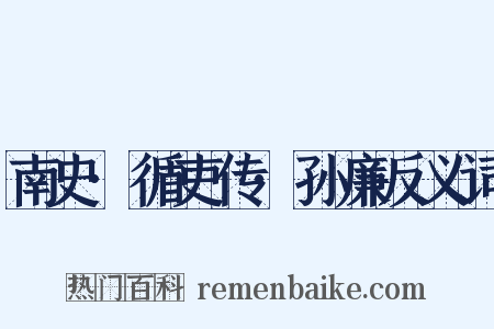 南史·循吏传·孙廉反义词是什么意思的图片